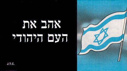 Hebrew: Love The Jewish People